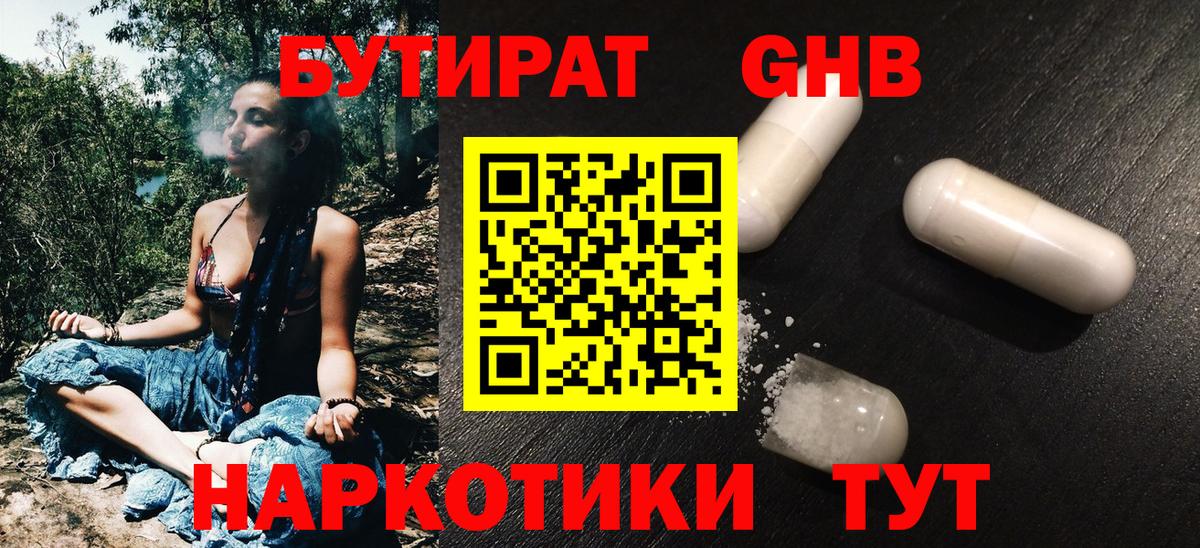 БУТИРАТ 1.4BDO Беслан